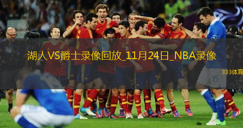 2025年11月24日NBA常規(guī)賽湖人vs爵士