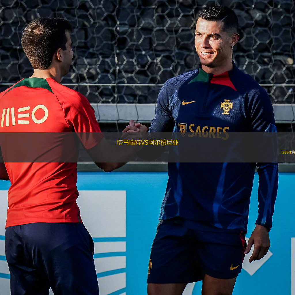 塔馬瑞特VS阿爾穆尼亞