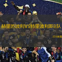 赫里蘇波利VS特里波利斯B隊(duì)