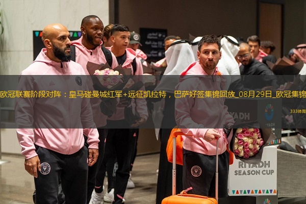 歐冠聯(lián)賽階段對(duì)陣：皇馬碰曼城紅軍+遠(yuǎn)征凱拉特，巴薩好簽