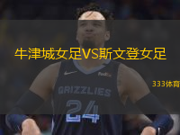 牛津城女足VS斯文登女足