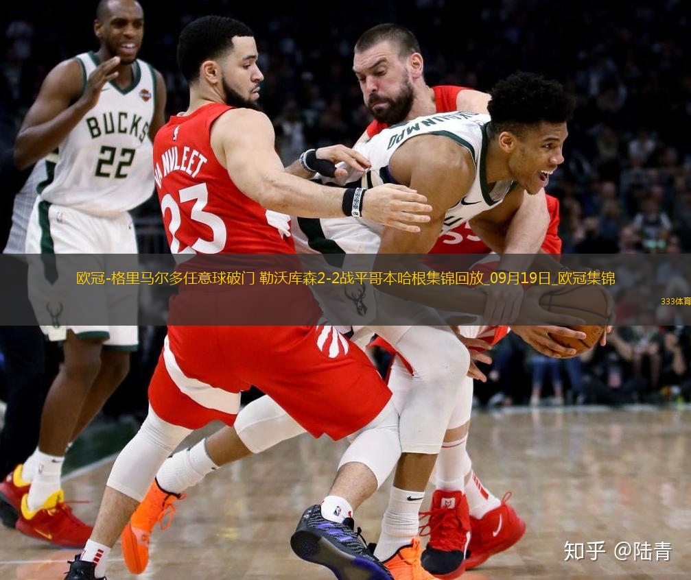 歐冠-格里馬爾多任意球破門(mén)勒沃庫(kù)森2-2戰(zhàn)平哥本哈根