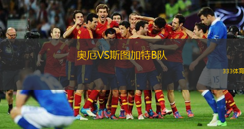 奧厄VS斯圖加特B隊(duì)