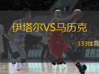 伊塔爾VS馬歷克