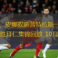 歐冠-帕喬爾、皮娜雙響普特拉斯一射兩傳巴薩女足7-1大勝拜仁