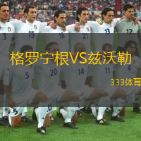 格羅寧根VS茲沃勒