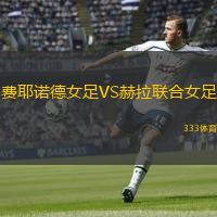 費(fèi)耶諾德女足VS赫拉聯(lián)合女足