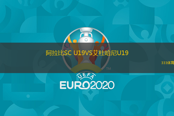 阿拉比SC U19VS艾杜哈尼U19
