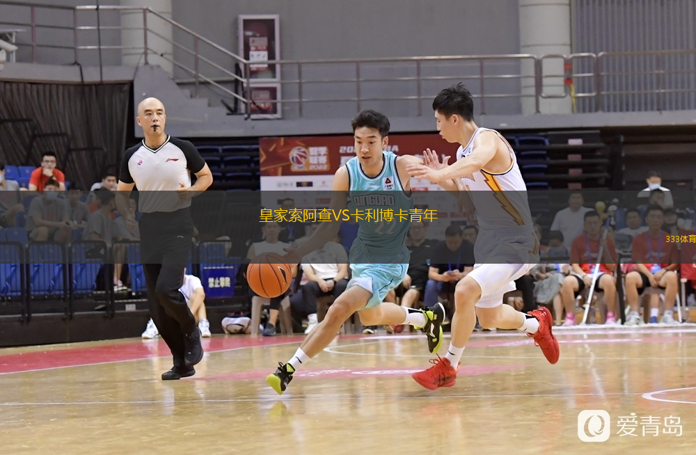 皇家索阿查VS卡利博卡青年