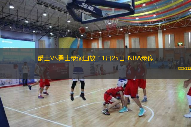 2025年11月25日NBA常規(guī)賽爵士vs勇士