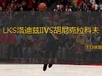 LKS洛迪茲IIVS胡尼克拉科夫