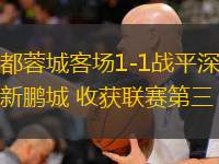 成都蓉城客場(chǎng)1-1戰(zhàn)平深圳新鵬城 收獲聯(lián)賽第三