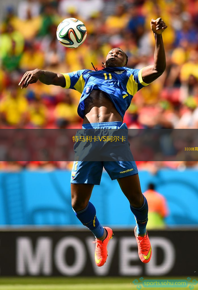 特馬利卡VS阿爾卡