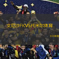 文尼沙FKVS代米爾體育