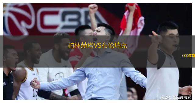 柏林赫塔VS布倫瑞克