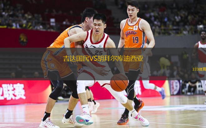 吉達國民VS胡拜爾庫迪西亞