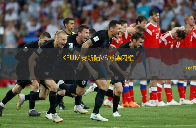KFUM奧斯陸VS博德閃耀