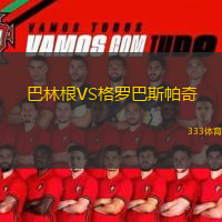 巴林根VS格羅巴斯帕奇