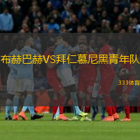 布赫巴赫VS拜仁慕尼黑青年隊