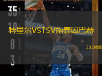 特里爾VSTSV施泰因巴赫