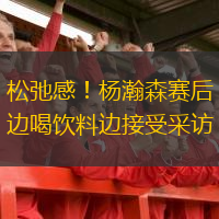 松弛感！楊瀚森賽后邊喝飲料邊接受采訪(fǎng)