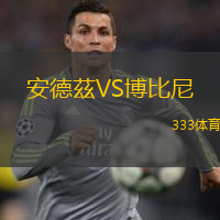 安德茲VS博比尼