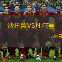 沙托魯VS凡爾賽