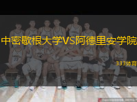 中密歇根大學VS阿德里安學院