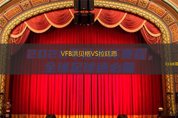 VFB洪貝格VS拉廷恩