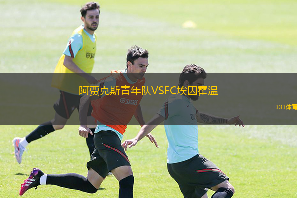 阿賈克斯青年隊(duì)VSFC埃因霍溫