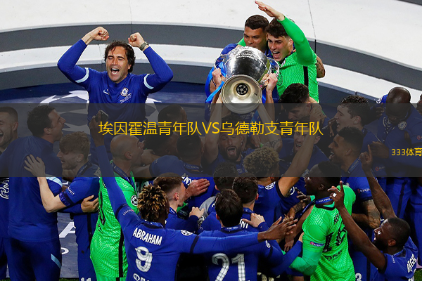 埃因霍溫青年隊(duì)VS烏德勒支青年隊(duì)