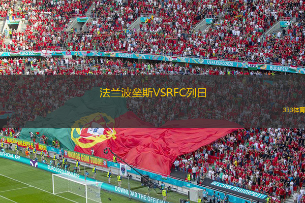 法蘭波壘斯VSRFC列日