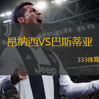 昂納西VS巴斯蒂亞