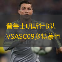 普魯士明斯特B隊(duì)VSASC09多特蒙德