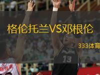 格倫托蘭VS鄧根倫