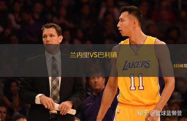 蘭內(nèi)里VS巴利鎮(zhèn)