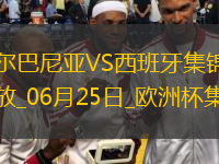 西班牙1-0阿爾巴尼亞全勝晉級，費蘭-托雷斯制勝