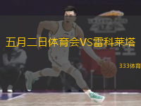 五月二日體育會(huì)VS雷科萊塔