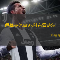 伊基克體育VS科布雷薩爾