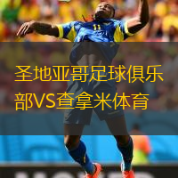 圣地亞哥足球俱樂部VS查拿米體育