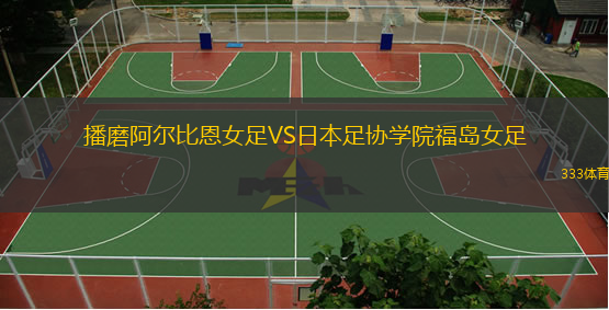 播磨阿爾比恩女足VS日本足協(xié)學(xué)院福島女足
