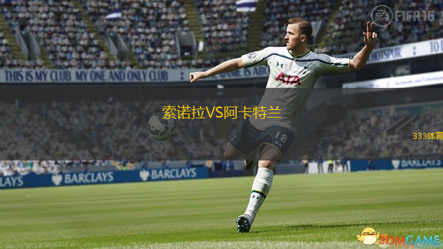 索諾拉VS阿卡特蘭