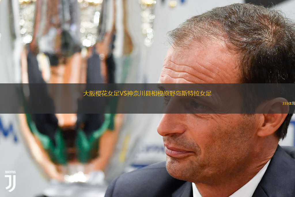 大阪櫻花女足VS神奈川縣相模原野島斯特拉女足