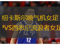 紐卡斯爾噴氣機女足VS西悉尼流浪者女足