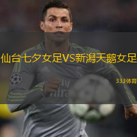 仙臺(tái)七夕女足VS新潟天鵝女足