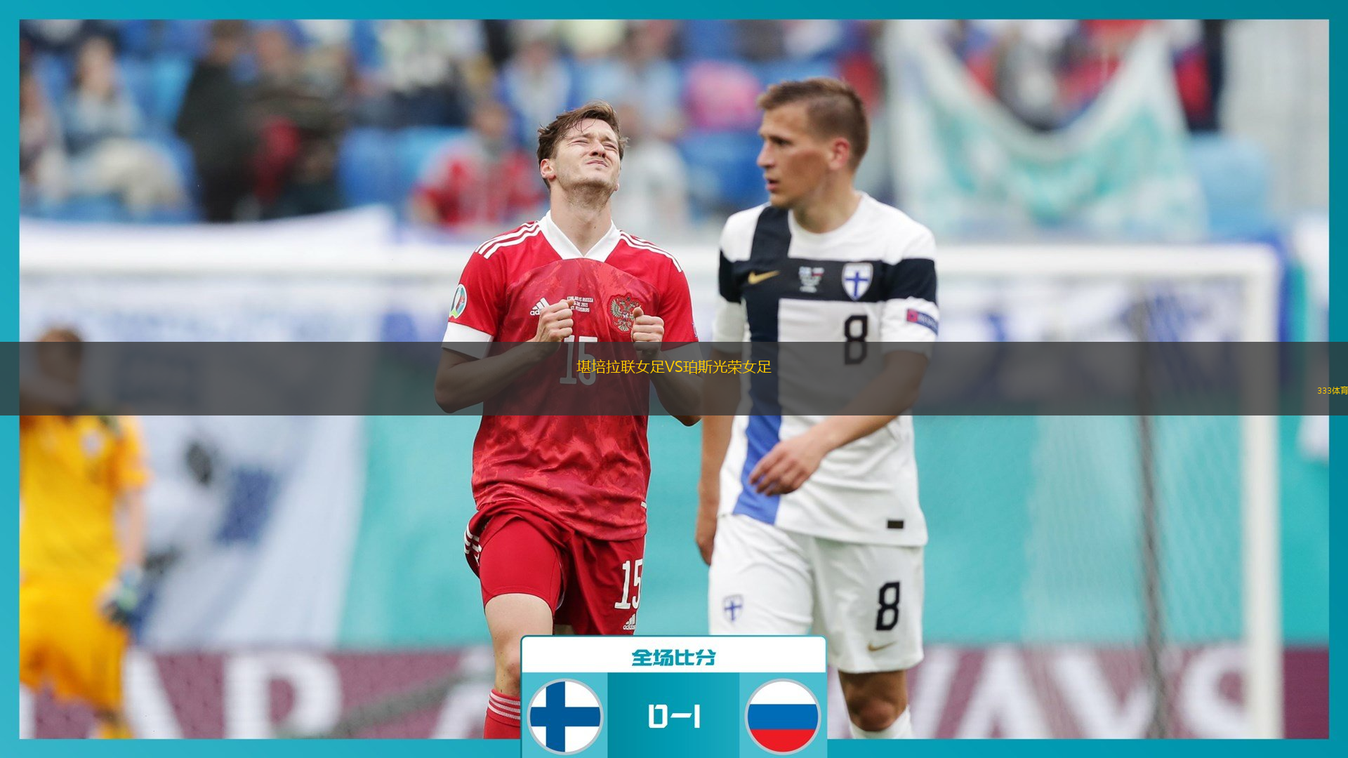 堪培拉聯(lián)女足VS珀斯光榮女足