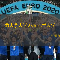 蒙大拿大學(xué)VS奧克蘭大學(xué)