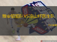 雅安貊貊隊VS涼山好醫(yī)生隊