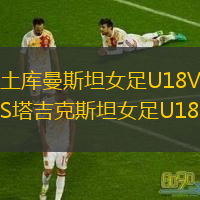 土庫曼斯坦女足U18VS塔吉克斯坦女足U18