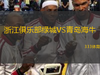 浙江俱樂部綠城VS青島海牛